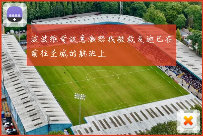 波波维奇故意激怒我被裁麦迪已在前往圣城的航班上