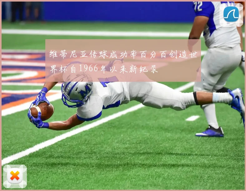 维蒂尼亚传球成功率百分百创造世界杯自1966年以来新纪录