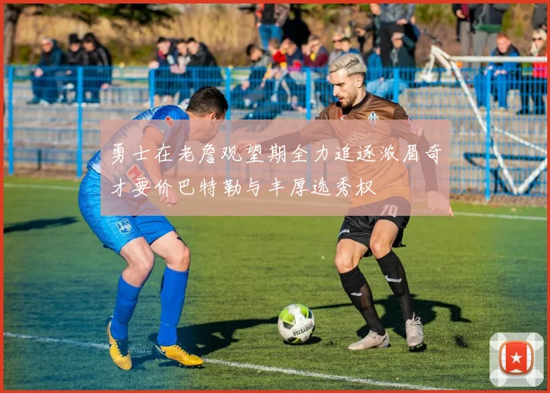 勇士在老詹观望期全力追逐浓眉奇才要价巴特勒与丰厚选秀权