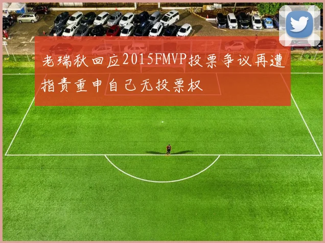 老瑞秋回应2015FMVP投票争议再遭指责重申自己无投票权