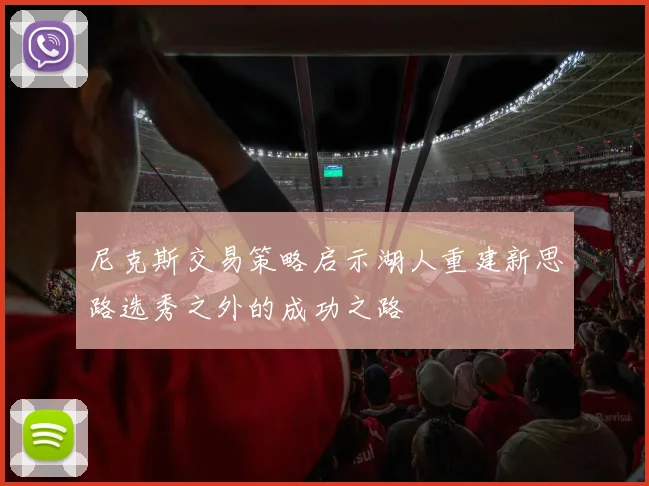 尼克斯交易策略启示湖人重建新思路选秀之外的成功之路