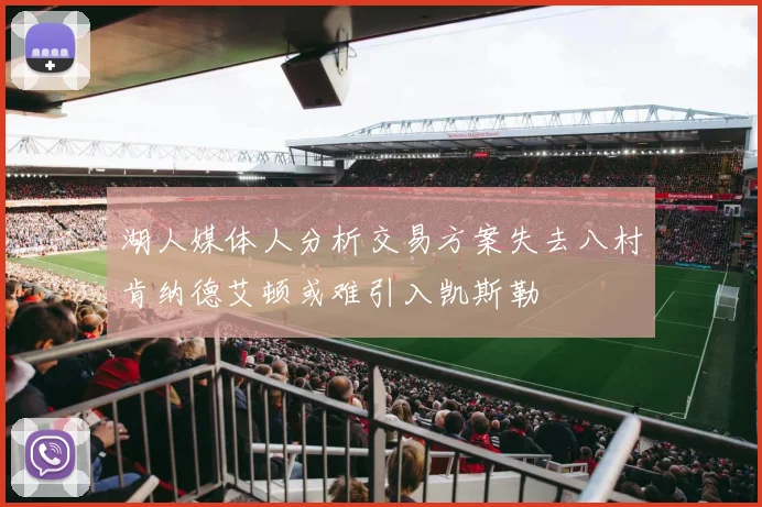 湖人媒体人分析交易方案失去八村肯纳德艾顿或难引入凯斯勒