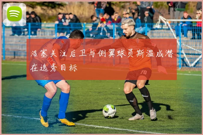 活塞关注后卫与侧翼球员斯温成潜在选秀目标