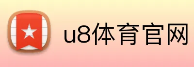 u8体育官网 Logo